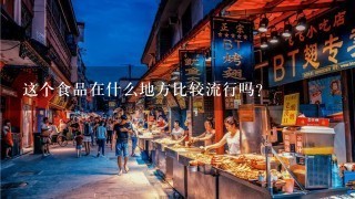 这个食品在什么地方比较流行吗？