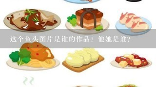 这个鱼头图片是谁的作品？他她是谁？