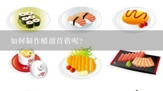 如何制作醋溜苜蓿呢？