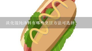 淡化馄饨汤料有哪些烹饪方法可选择？