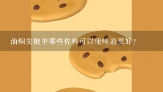 油焖尖椒中哪些佐料可以使味道更好