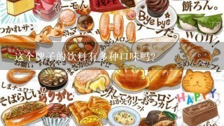 这个牌子的饮料有多种口味吗？