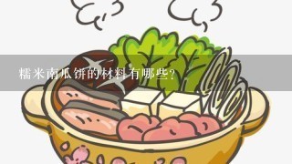 糯米南瓜饼的材料有哪些？