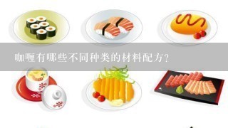 咖喱有哪些不同种类的材料配方