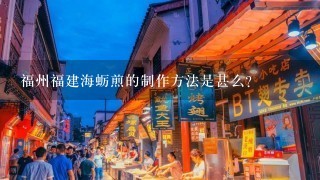 福州福建海蛎煎的制作方法是甚么