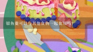 银鱼羹可以与其他食物一起食用吗