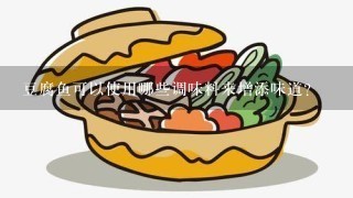 豆腐鱼可以使用哪些调味料来增添味道