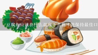 豆腐鱼应该在什么温度下煮熟才能保持最佳口感