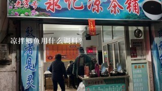 凉拌鲫鱼用什么调料