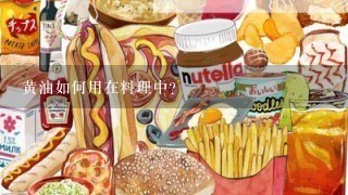 黄油如何用在料理中?