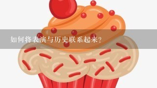 如何将表演与历史联系起来?