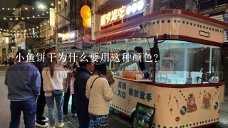 小鱼饼干为什么要用这种颜色?