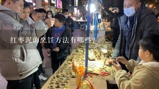 红枣泥的烹饪方法有哪些?