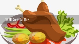 菜果如何制作?