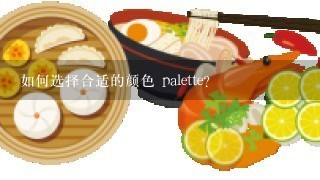 如何选择合适的颜色 palette?