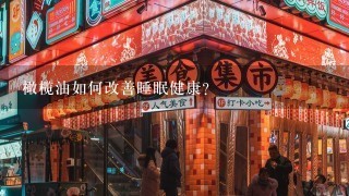 橄榄油如何改善睡眠健康?