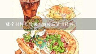 哪个材料是酸奶冰激凌最健康材料?