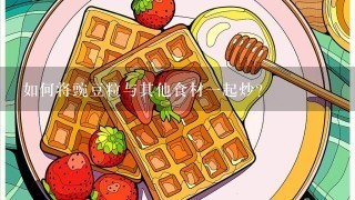 如何将豌豆粒与其他食材一起炒?