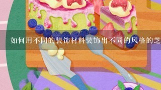 如何用不同的装饰材料装饰出不同的风格的芝士冻硬?