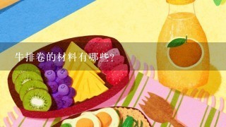 牛排卷的材料有哪些?