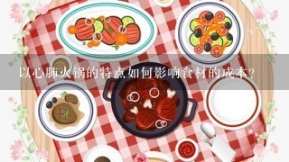 以心肺火锅的特点如何影响食材的成本?