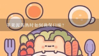 苹果泥蒸熟时如何确保口味?