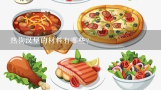 热狗汉堡的材料有哪些?