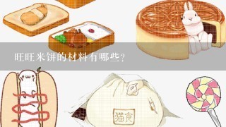 旺旺米饼的材料有哪些?