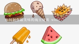 如何制作最美味的豌豆烧黄 wios?