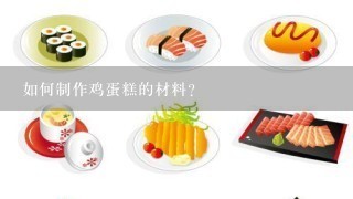 如何制作鸡蛋糕的材料?