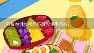 鸡精如何与现代鸡精的作用不同?