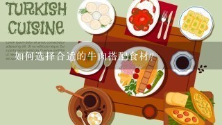 如何选择合适的牛肉搭配食材?