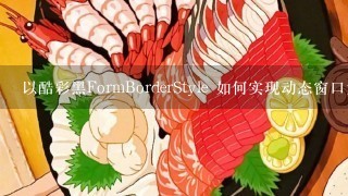 以酷彩黑FormBorderStyle 如何实现动态窗口大小?