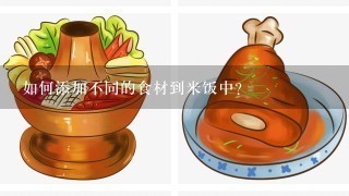 如何添加不同的食材到米饭中?