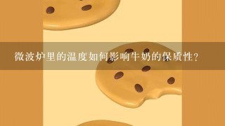 微波炉里的温度如何影响牛奶的保质性?