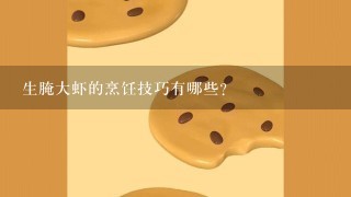 生腌大虾的烹饪技巧有哪些?